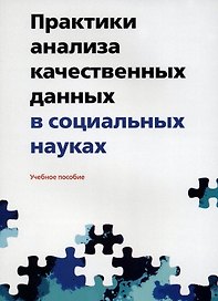 Практики анализа качественных данных в социальных науках. Учебное пособие