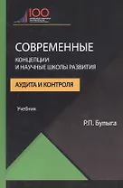 Современные концепции и научные школы развития аудита и контроля. Учебник