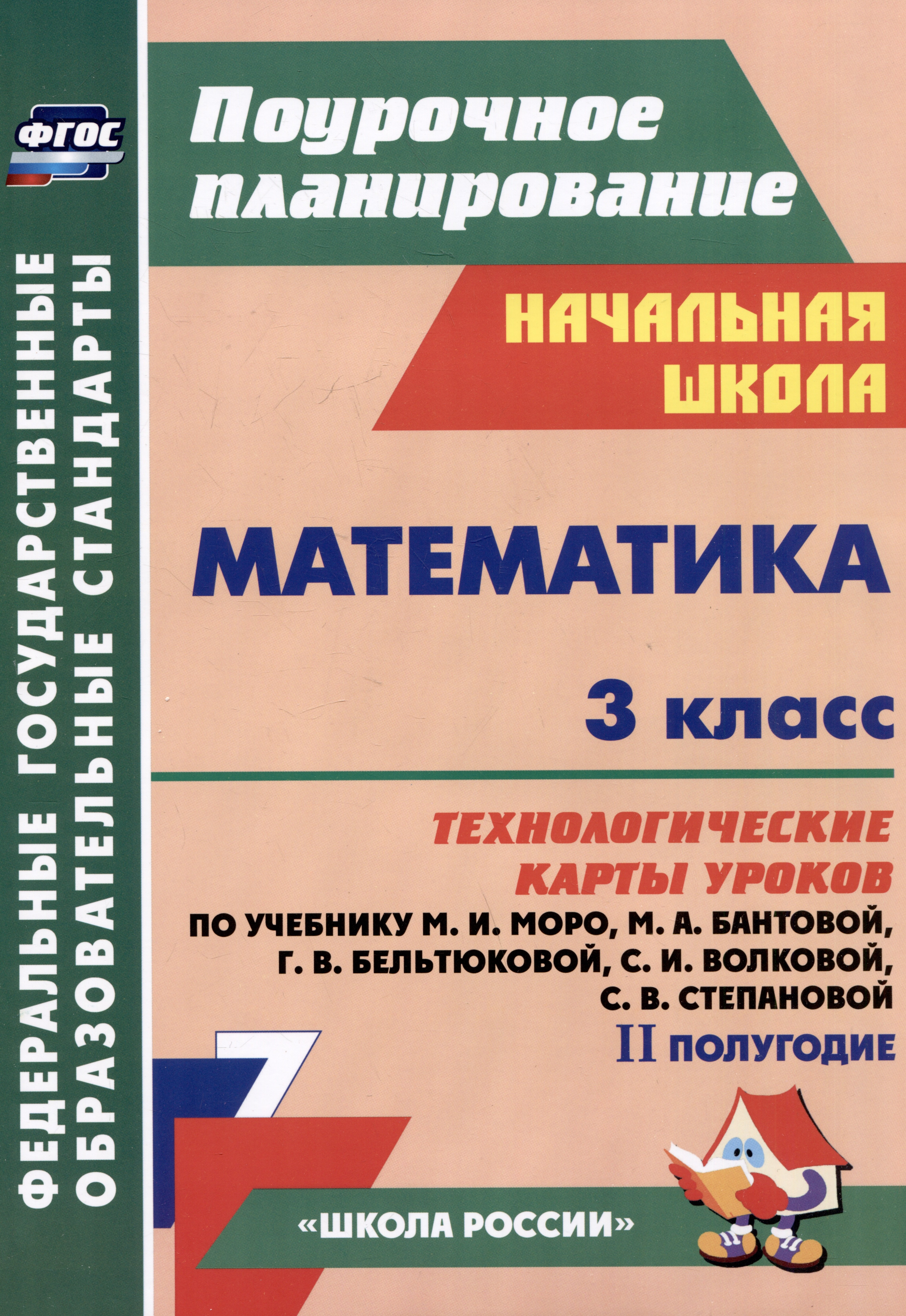 Математика. 3 класс. Технологические карты уроков по учебнику М.И. Моро, М.А. Бантовой, Г.В. Бельтюковой, С.И. Волковой, С.В. Степановой. II полугодие
Математика. 3 класс. Технологические карты уроков по учебнику М.И. Моро, М.А. Бантовой, Г.В. Бельтюковой, С.И. Волковой, С.В. Степановой. II полугодие