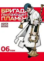 Бригада пылающего пламени. Том 6 (Пламенная бригада пожарных / Enen no Shouboutai). Манга