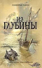 Из глубины