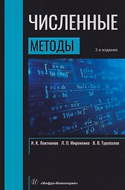 Численные методы: Учебник