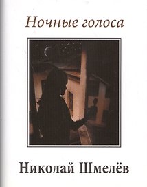 Ночные голоса