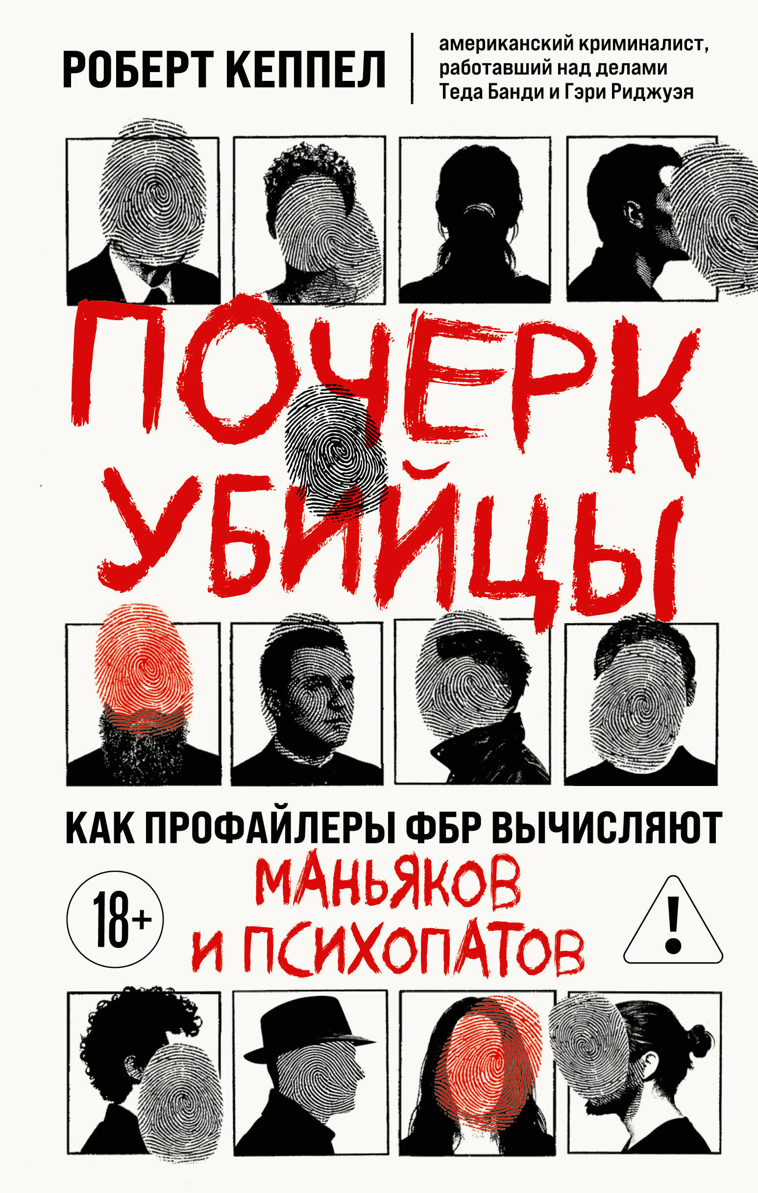 Почерк убийцы. Как профайлеры ФБР вычисляют маньяков и психопатов
Почерк убийцы. Как профайлеры ФБР вычисляют маньяков и психопатов