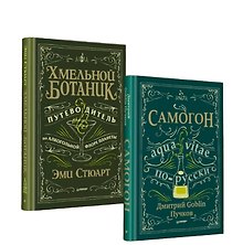 Комплект: Хмельной ботаник. Путеводитель по алкогольной флоре планеты+Самогон. Дмитрий Goblin Пучков (комплект из 2-х книг)