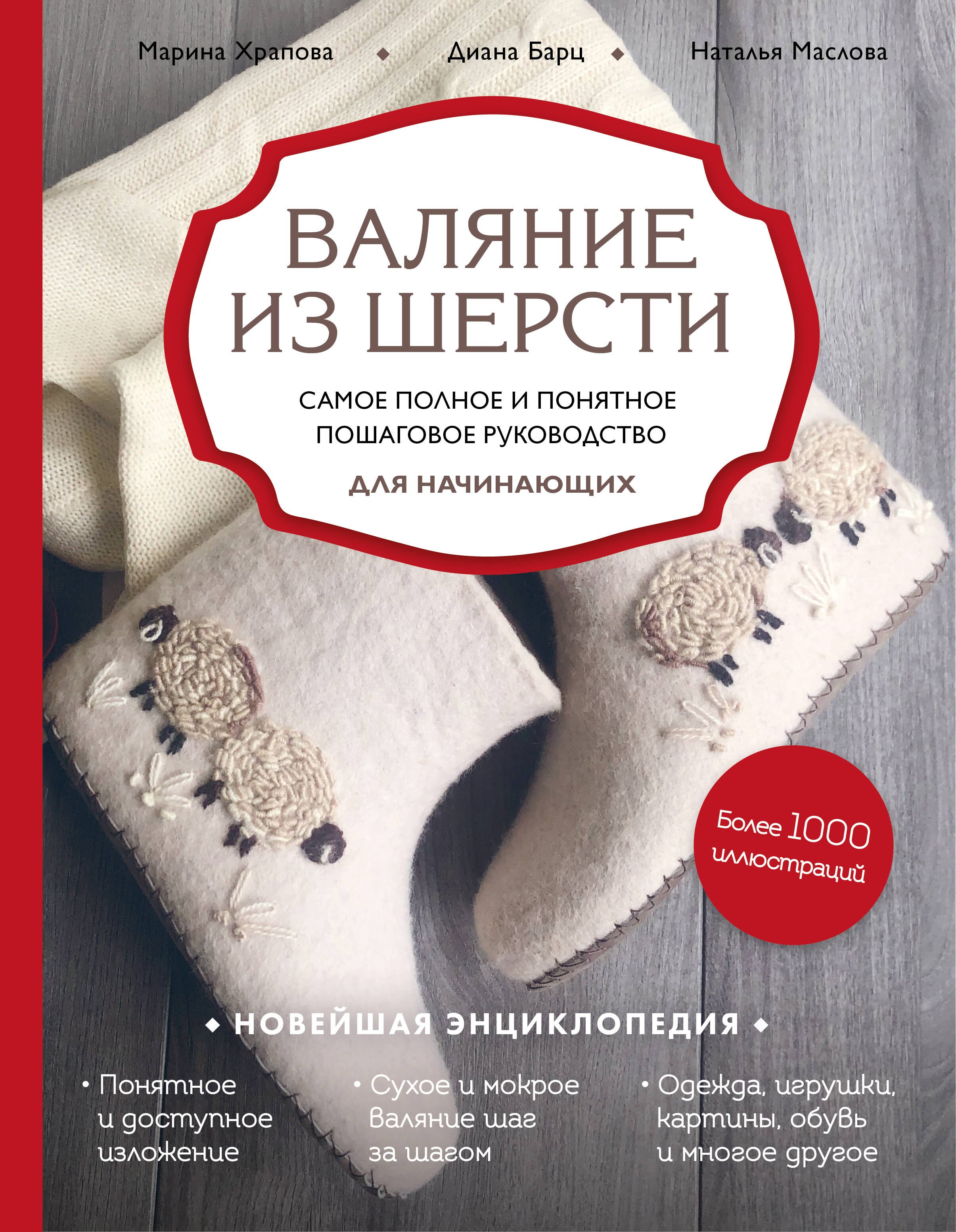 Валяние из шерсти. Самое полное и понятное пошаговое руководство для начинающих
Валяние из шерсти. Самое полное и понятное пошаговое руководство для начинающих