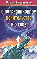 О нетрадиционном целительстве и о себе