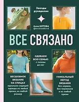 Все связано. Бесшовное вязание на спицах