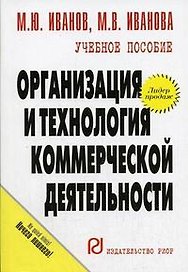Организация и технология коммерческой деятельности: Учебное пособие