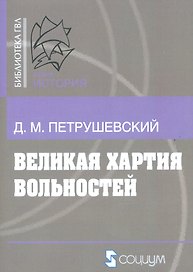Великая хартия вольностей и конституционная борьба в английском обществе во второй половине XIII в.