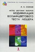 Метод цветовых выборов- модификация восьмицветового теста Люшера: Практическое руководство
