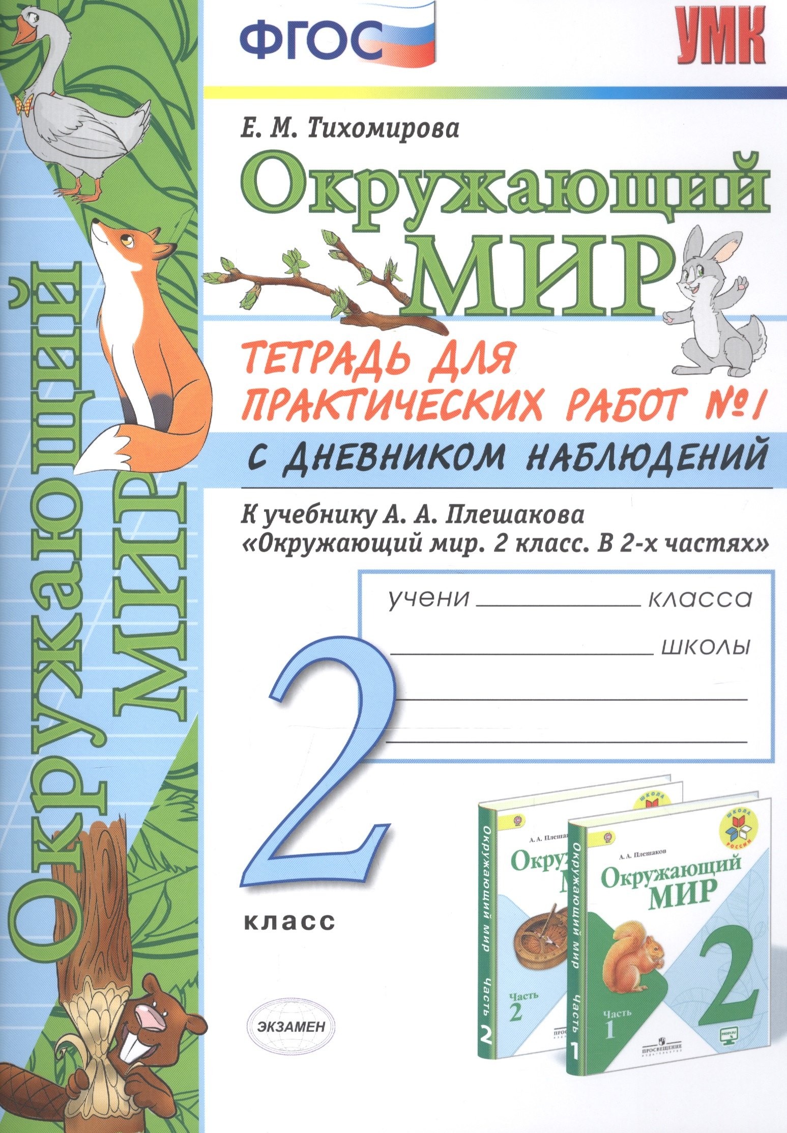 Окружающий мир 2 кл. Тетрадь для практ. раб. № 1 с дневником наблюд. (к уч. Плешакова) (7, 8 изд.) (мУМК) Тихомирова (ФГОС)
Окружающий мир 2 кл. Тетрадь для практ. раб. № 1 с дневником наблюд. (к уч. Плешакова) (7, 8 изд.) (мУМК) Тихомирова (ФГОС)