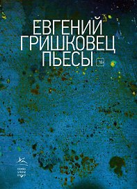 Пьесы