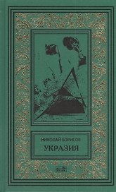 Укразия. Четверги мистера Дройда. Слово за наганом: Кинороманы