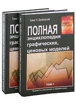 Полная энциклопедия графических ценовых моделей. Том 1, Том 2 (комплект из 2 книг)