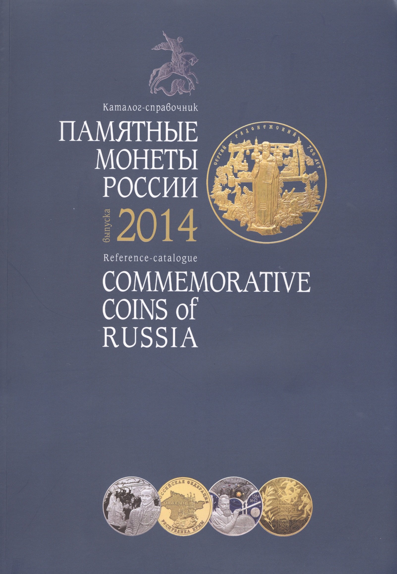 Памятные и инвестиционные монеты России 2014 / Commemorative and Investment Coins Of Russia 2014. Каталог-справочник
Памятные и инвестиционные монеты России 2014 / Commemorative and Investment Coins Of Russia 2014. Каталог-справочник