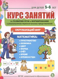 Курс занятий по развитию речи и форм. у дошк. первонач. представлений… (5-6 л.) (мПСР) (ФГОС ДО)