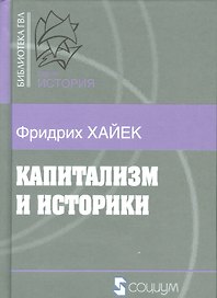 Капитализм и историки (Б-каГВЛ История) Хайек
