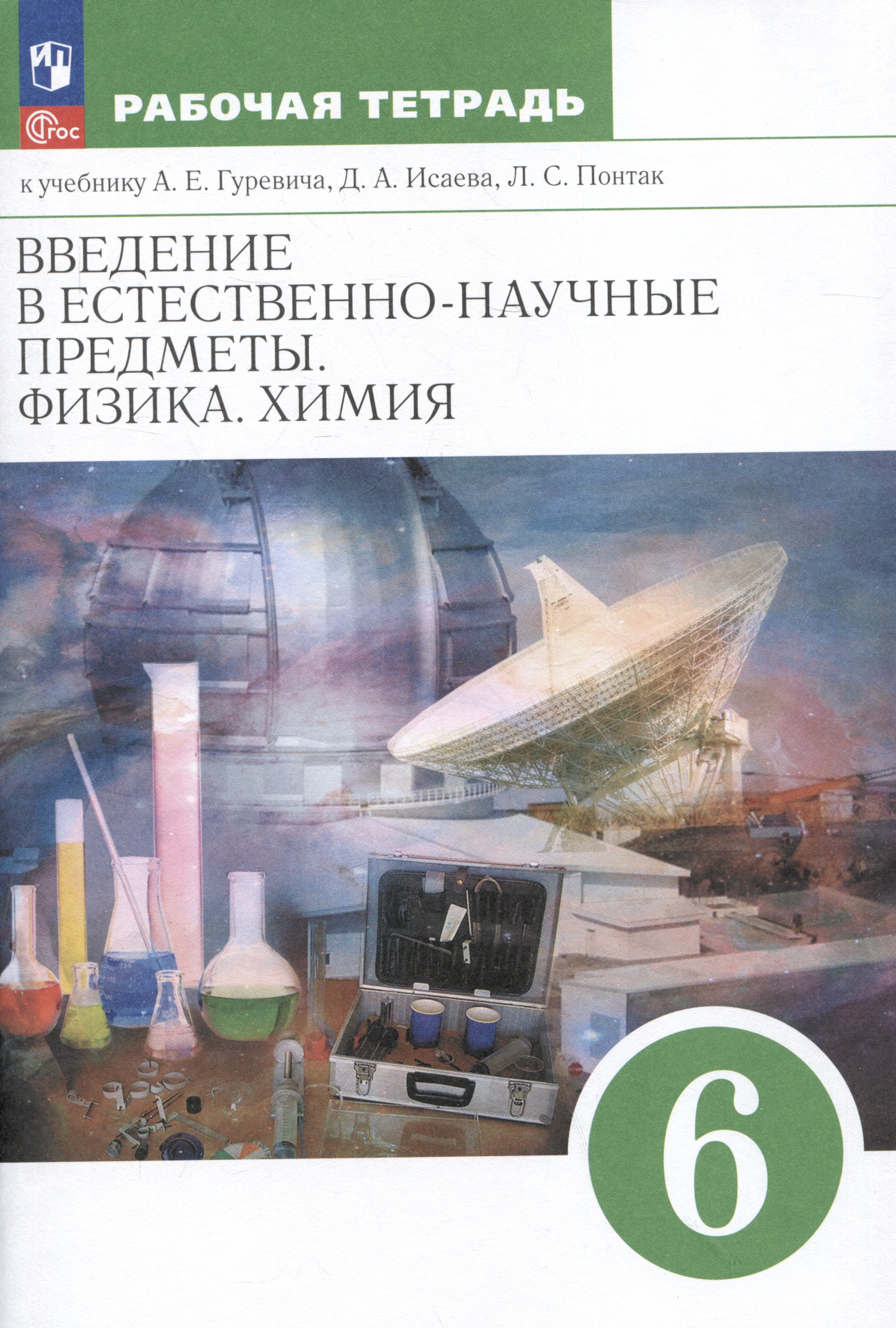 Введение в естественно-научные предметы. Физика. Химия. 6 класс. Рабочая тетрадь к учебнику А.Е. Гуревича, Д.А. Исаева, Л.С. Понтак
Введение в естественно-научные предметы. Физика. Химия. 6 класс. Рабочая тетрадь к учебнику А.Е. Гуревича, Д.А. Исаева, Л.С. Понтак