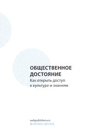 Общественное достояние. Как открыть доступ к культуре и знаниям