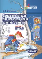 Домашняя тетрадь для логопедических занятий с детьми : Пособие для логопедов и родителей: в 9 выа. Вып.1. Звук Л