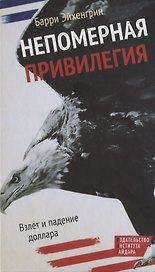 Непомерная привилегия. Взлет и падение доллара