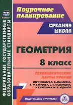 Геометрия. 8 класс. Технологические карты уроков по учебнику Л.С. Атанасяна, В.Ф. Бутузова, С.Б. Кадомцева, Э.Г. Позняка, И.И. Юдиной