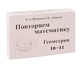 Иванова Повторяем математику. Геометрия 10-11. Комплект карточек. (60 шт.) (Илекса)