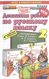 Русский язык 2. Канакина, Горецкий + рабочая тетрадь ФГОС (к новому учебнику)