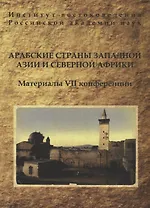 Арабские страны Западной Азии и Северной Африки. Материалы VII конференции