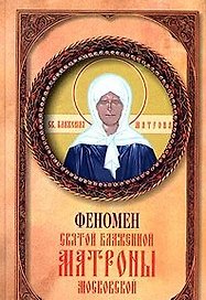 Феномен святой блаженной Матроны Московской (Ваша Тайна). Самарцева А. (Рипол)