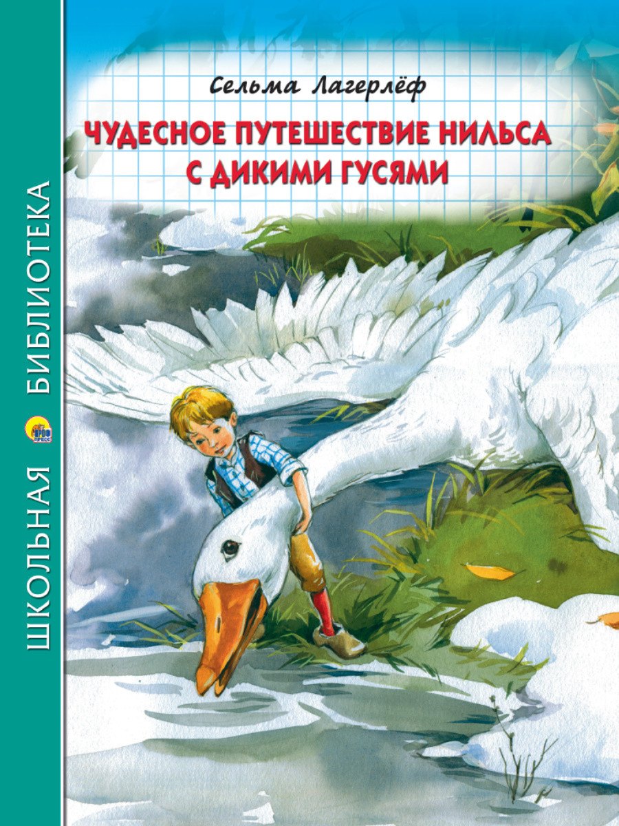 ШКОЛЬНАЯ БИБЛИОТЕКА. ЧУДЕСНОЕ ПУТЕШЕСТВИЕ НИЛЬСА С ДИКИМИ ГУСЯМИ (С.Лагерлёф) 224с.
ШКОЛЬНАЯ БИБЛИОТЕКА. ЧУДЕСНОЕ ПУТЕШЕСТВИЕ НИЛЬСА С ДИКИМИ ГУСЯМИ (С.Лагерлёф) 224с.