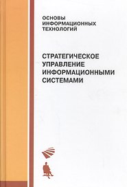 Стратегическое управление информационными системами: учебник