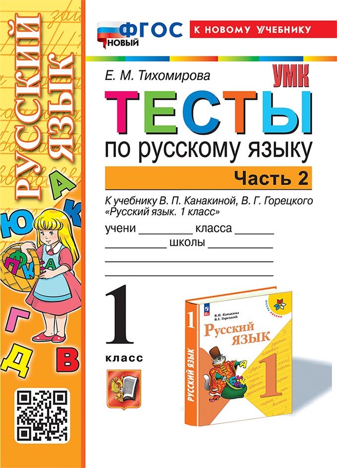Тесты по русскому языку. 1 класс. В 2-х частях. Часть 2: к учебнику В.П. Канакиной, В.Г. Горецкого "Русский язык. 1 класс". ФГОС НОВЫЙ (к новому учебнику)
Тесты по русскому языку. 1 класс. В 2-х частях. Часть 2: к учебнику В.П. Канакиной, В.Г. Горецкого "Русский язык. 1 класс". ФГОС НОВЫЙ (к новому учебнику)