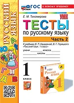 Тесты по русскому языку. 1 класс. В 2-х частях. Часть 2: к учебнику В.П. Канакиной, В.Г. Горецкого "Русский язык. 1 класс". ФГОС НОВЫЙ (к новому учебнику)