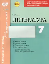 Литература 7 кл.Тетр.д/контроля знаний. Одобрено экспертным советом ФГАУ ФИРО. (ФГОС)./Полулях.