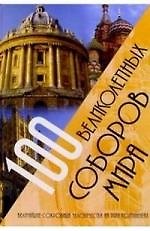 100 великолепных соборов мира. Величайшие сокровища человечества на пяти континентах