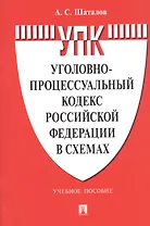Уголовно-процессуальный кодекс Российской Федерации в схемах. Учебное пособие