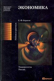 Экономика: учебник и практикум для вузов / (Университеты России). Борисов Ф. (Юрайт)