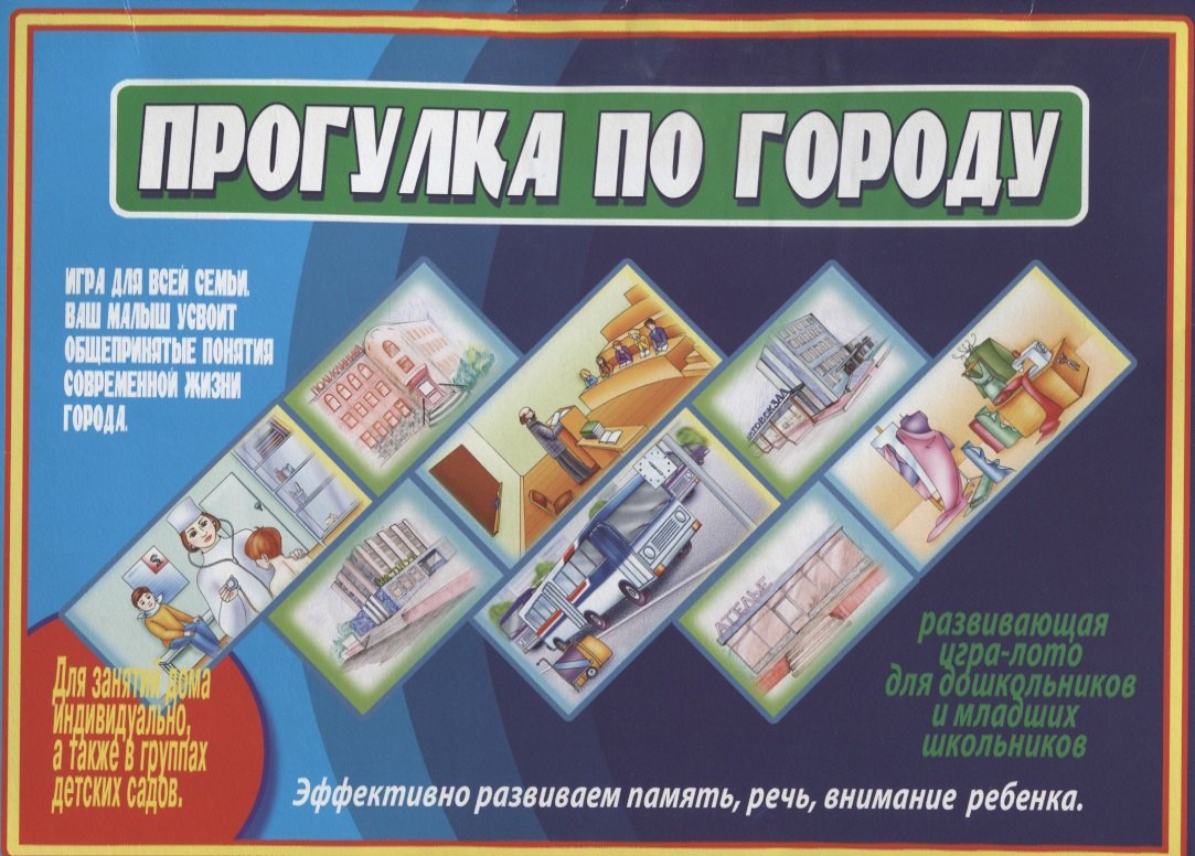 Прогулка по городу. Развивающая игра-лото для дошльников и младших школьников. Для детей 5-10 лет
Прогулка по городу. Развивающая игра-лото для дошльников и младших школьников. Для детей 5-10 лет