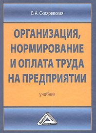 Организация нормирование и оплата труда на предприятии: Учебник