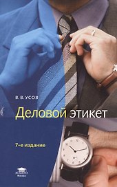 Деловой этикет