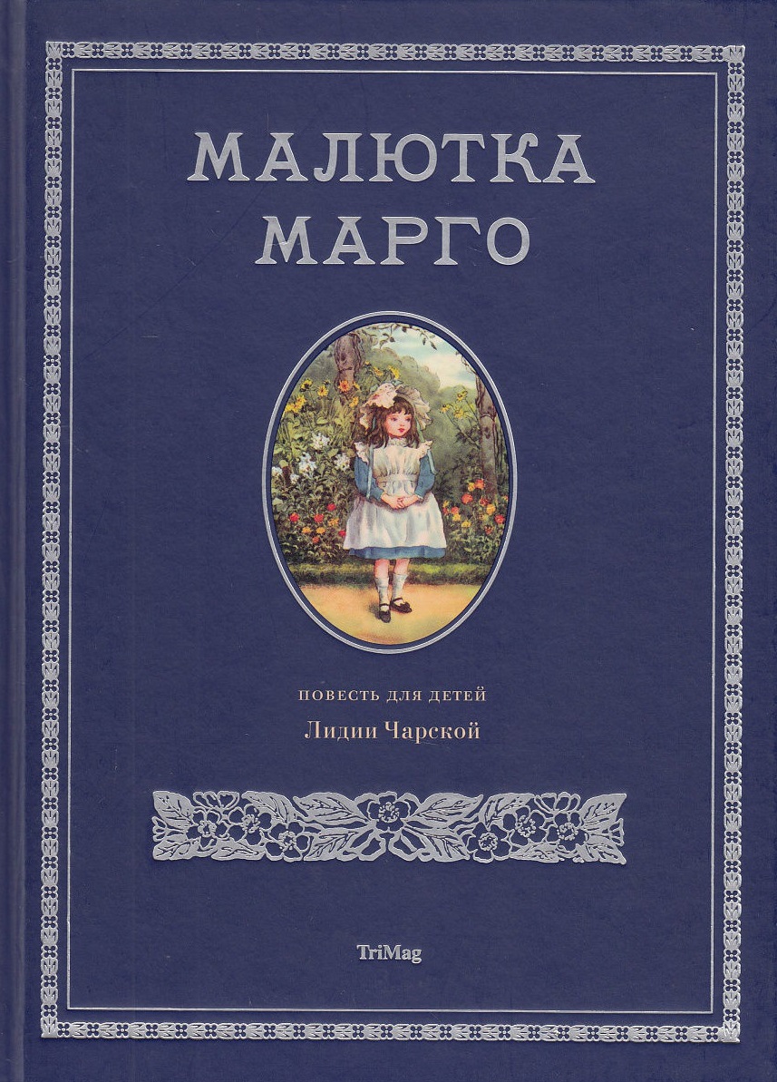 Малютка Марго
Малютка Марго