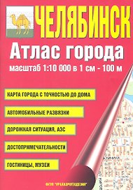 Атлас города Челябинск. Масштаб 1:10 000 в 1см 100м