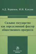 Сильное государство как определяющий фактор общественного прогресса