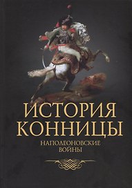 История конницы. Книга 4. Наполеоновские войны