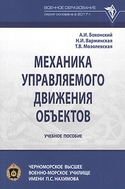 Механика управляемого движения объектов. Учебное пособие