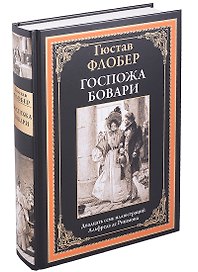 Госпожа Бовари