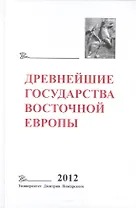 Древнейшие государства Восточной Европы 2012 Универ. Дмитрия Пожарского