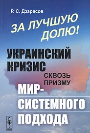 За лучшую долю!: УкраинскийЙ кризис сквозь призму мир-системного подхода